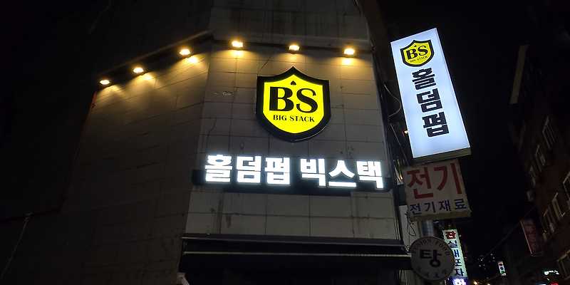 홀덤펍 빅스택 건대점