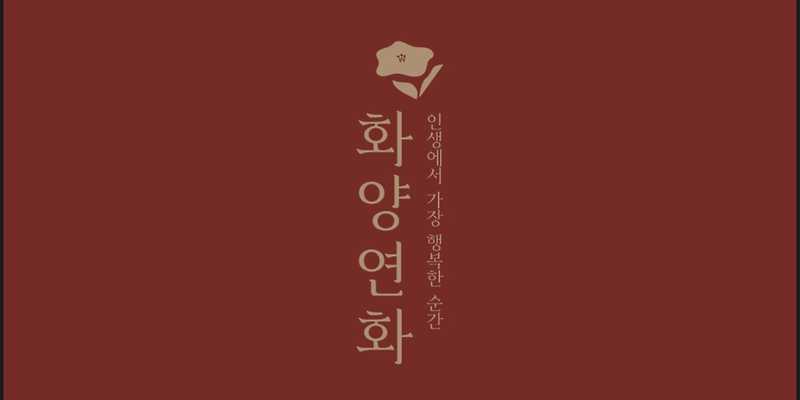 화양연화 경상 애견맛집