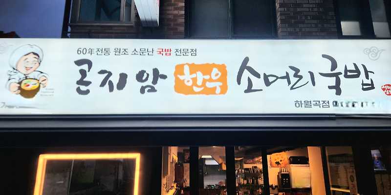 곤지암한우소머리국밥 하월곡점