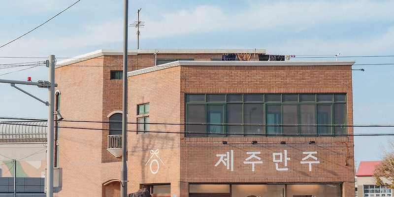 제주만주