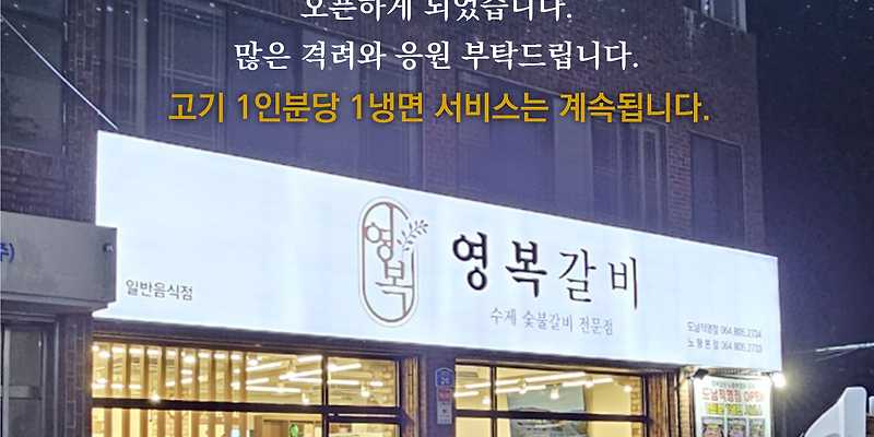 영복갈비 도남점