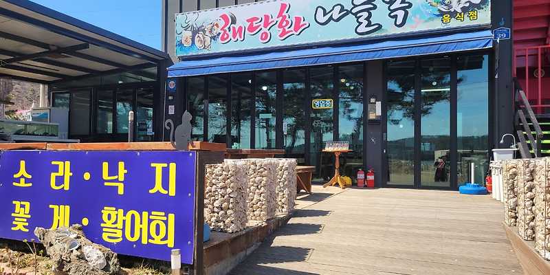 해당화 나들목