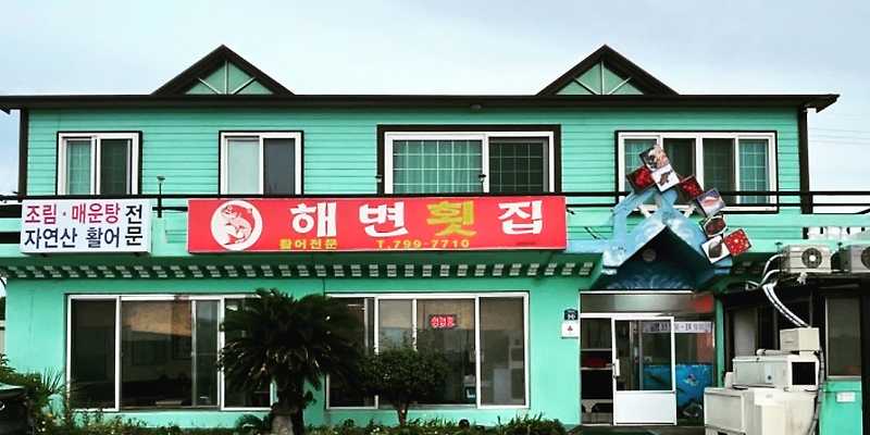 해변횟집