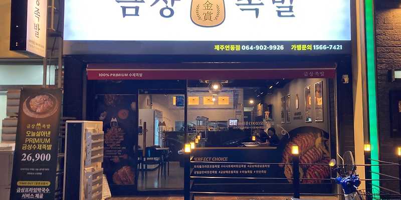금상족발