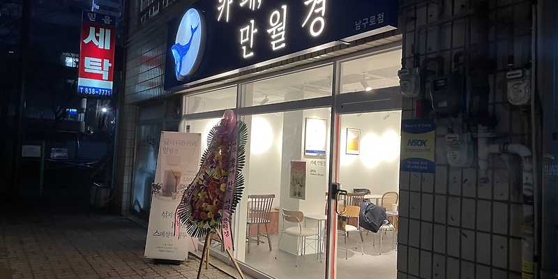 카페만월경 남구로점 서울 애견카페