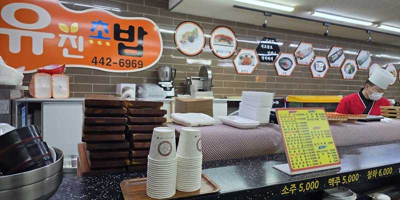 유진초밥