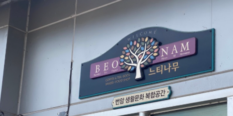 느티나무카페 전라 애견맛집