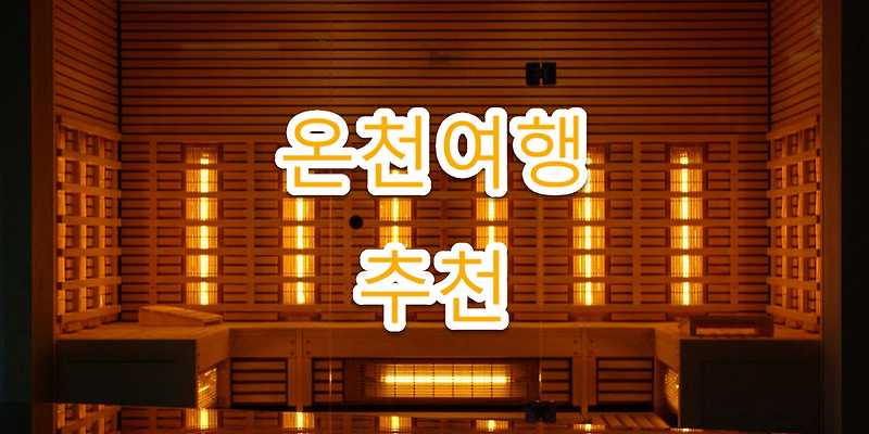 백송스파비스관광호텔