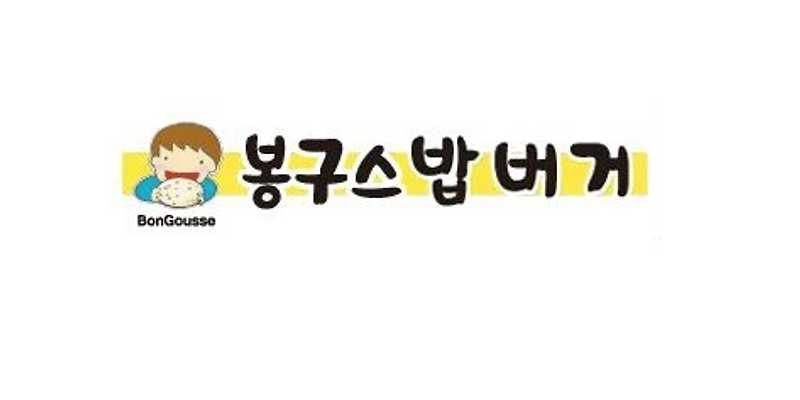 봉구스밥버거 서귀포점