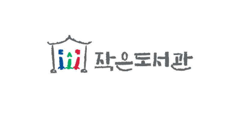 삼화2차부영새마을작은도서관
