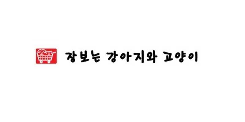 장보는강아지와고양이 제주이도점