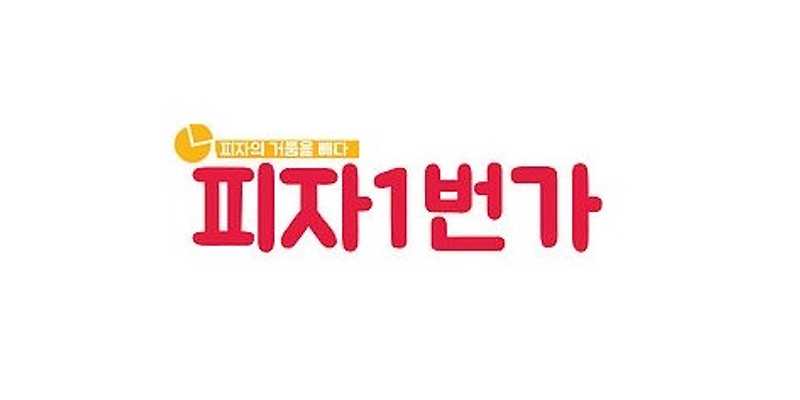 피자1번가 충무점