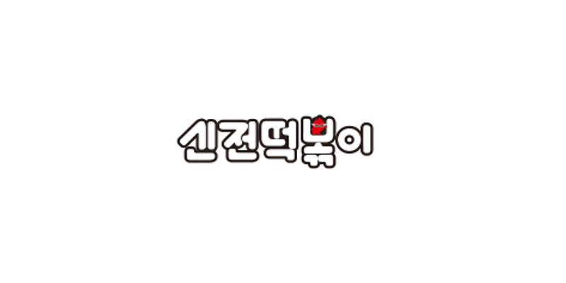 신전떡볶이 감천점