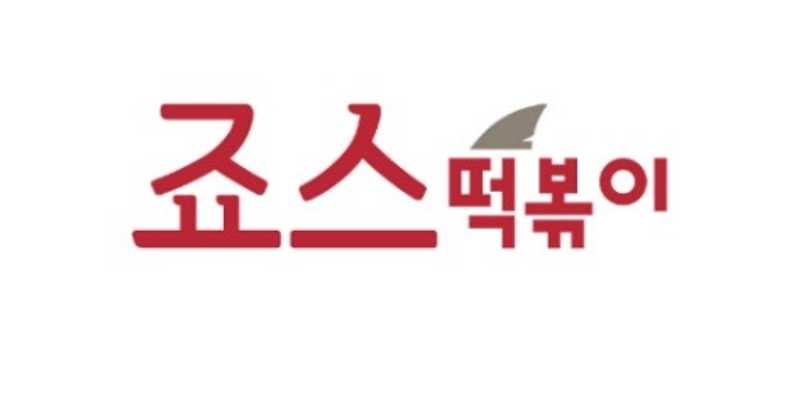 죠스떡볶이 서초내곡점