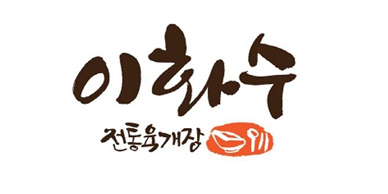 이화수전통육개장 제주영어교육도시점