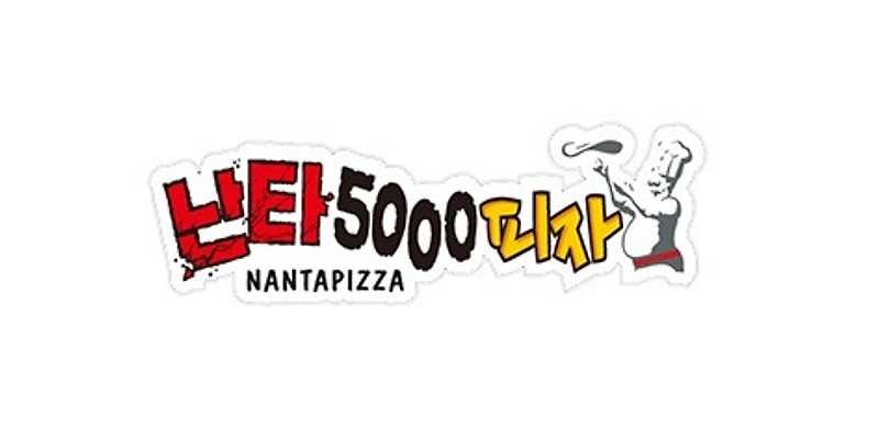 난타5000피자 제주화북점