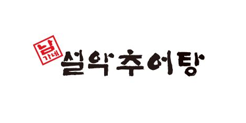 남가네설악추어탕 송림점