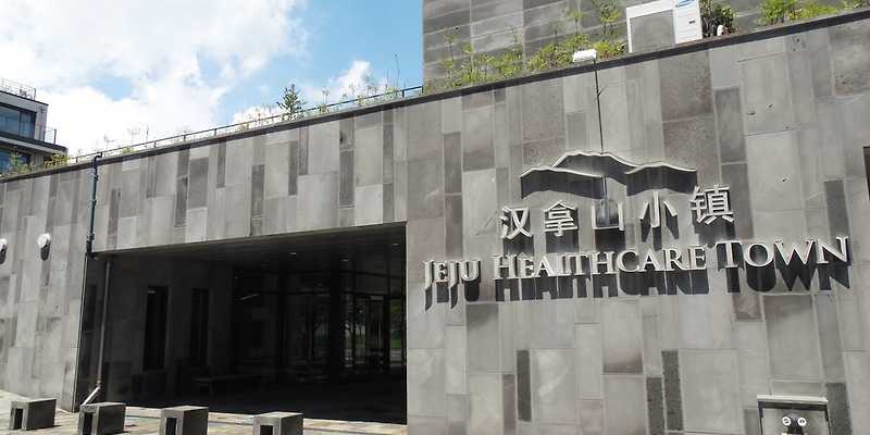 제주헬스케어타운리조트