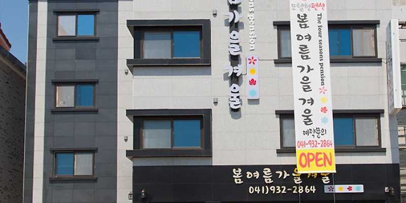 봄여름가을겨울펜션 충청 애견숙소