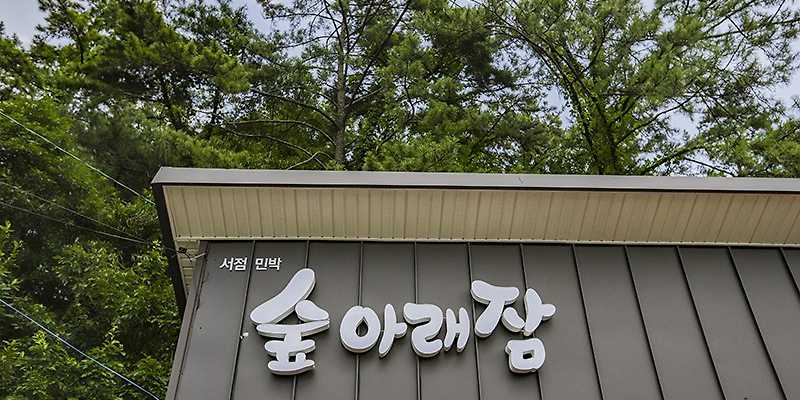 숲아래잠 전라 애견숙소
