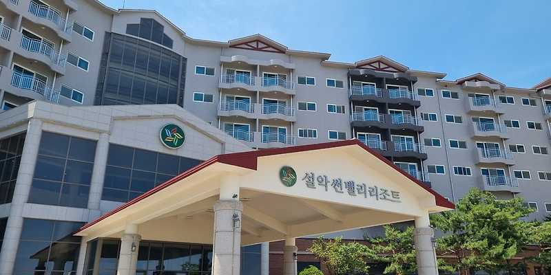 설악썬밸리골프리조트