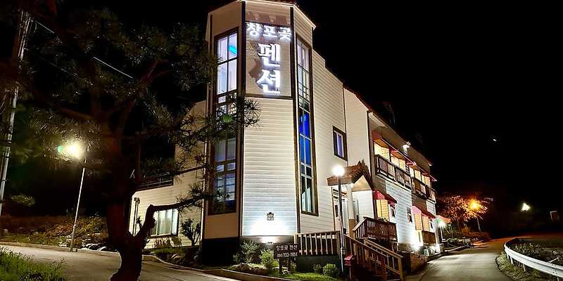 창포곶펜션 경상 애견숙소