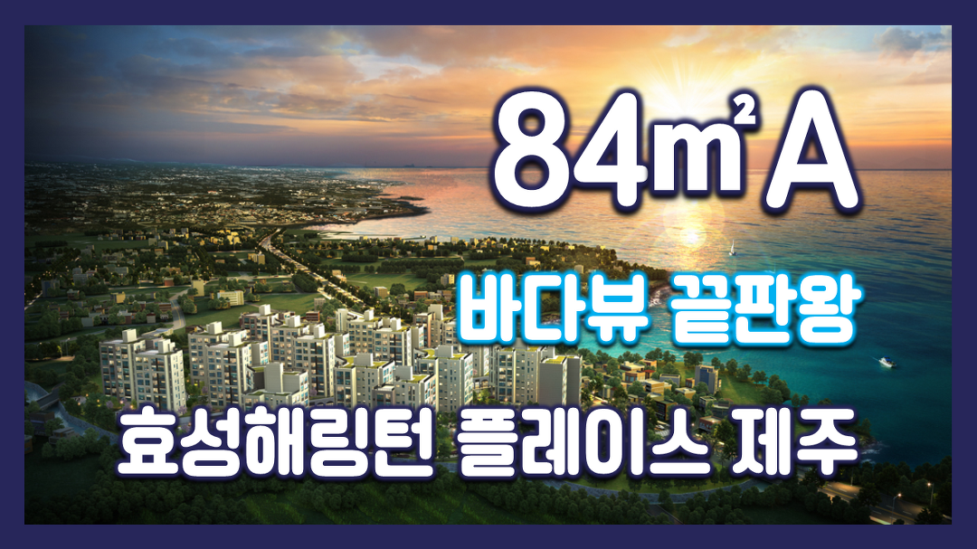 바다뷰~ 효성해링턴플레이스 제주 84㎡A타입 모델하우스(견본주택)세대 내부 영상 - kakaoTV 바다뷰~ 효성해링턴플레이스 제주 84㎡A타입... 