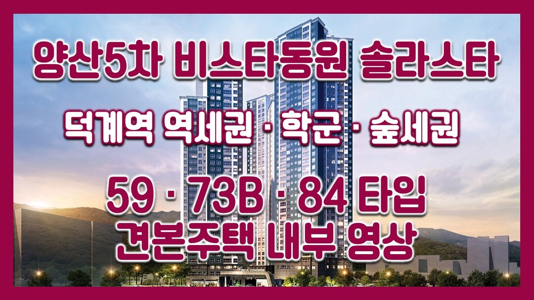 양산5차 비스타동원 솔라스타 [59/73B/84타입] 모델하우스(견본주택)세대 내부 영상 - kakaoTV 양산5차 비스타동원 솔라스타 [59/73B/84타입]... 