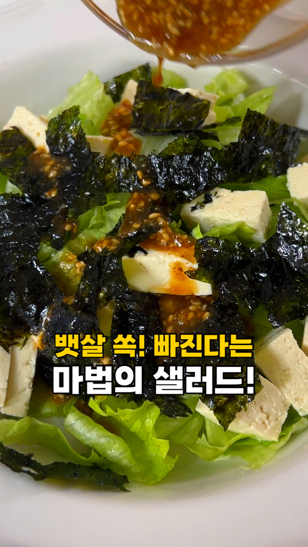 뱃살 쏙 빠지는 마법의 샐러드! #뱃살샐러드#송혜교샐러드#샐러드레시피 - 오늘의 숏 beta