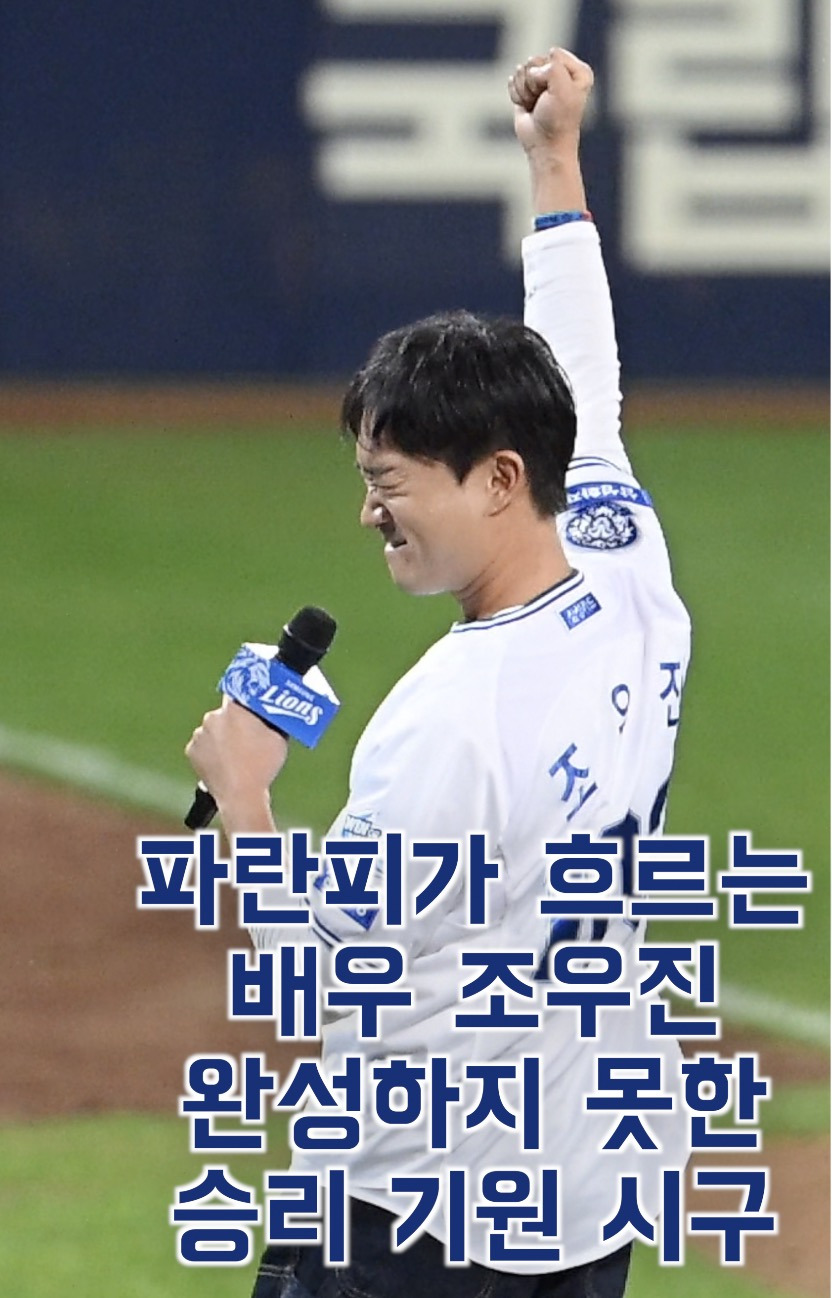 #대구 출신 푸른피가 흐르는 배우 #조우진, 아쉽게 완성하지 못한 #삼성 승리 기원 #시구 [O! SPORTS 숏폼] - 다음 루프