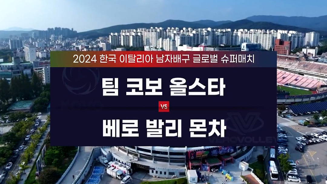 다음스포츠 | [글로벌 슈퍼매치 HL] 팀 KOVO 올스타 vs 베로 발리 몬차