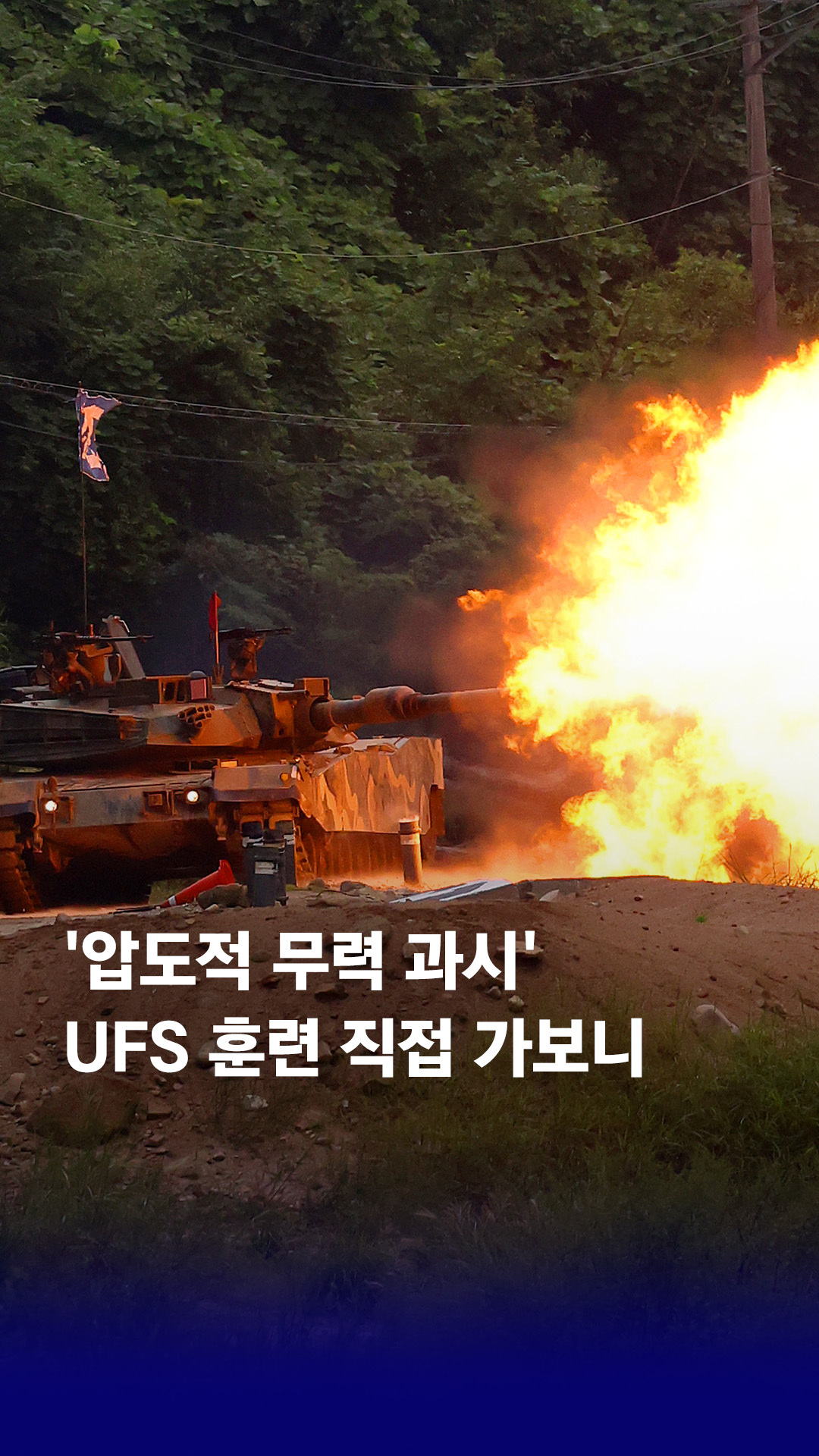 '압도적 무력 과시' 2023 UFS 한미연합연습 직접 가보니｜뉴쓱 - 오늘의 숏 beta