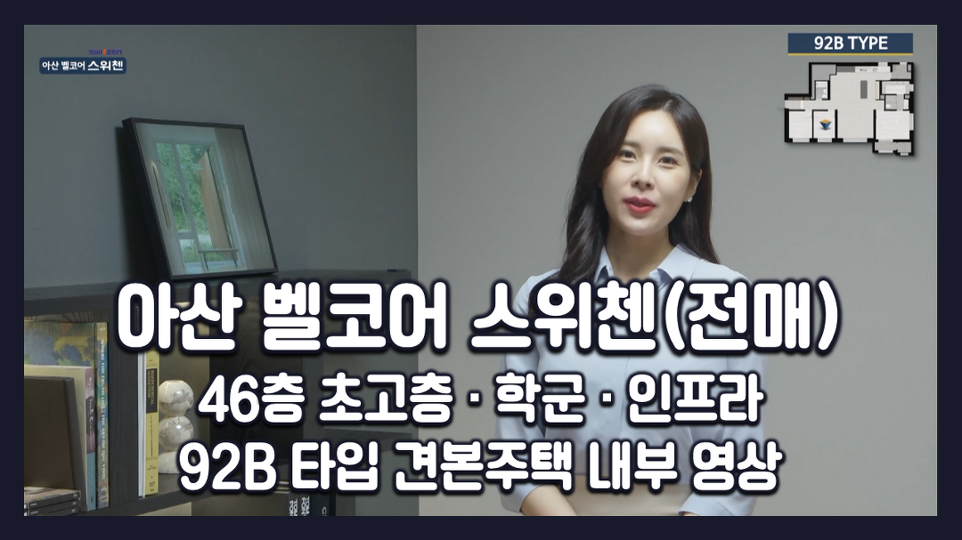 전매아파트! 46층초고층! 아산 벨코어 스위첸(주상복합) 92B타입 모델하우스(견본주택)영상 - kakaoTV 유주택자도청약! 전매아파트!... 