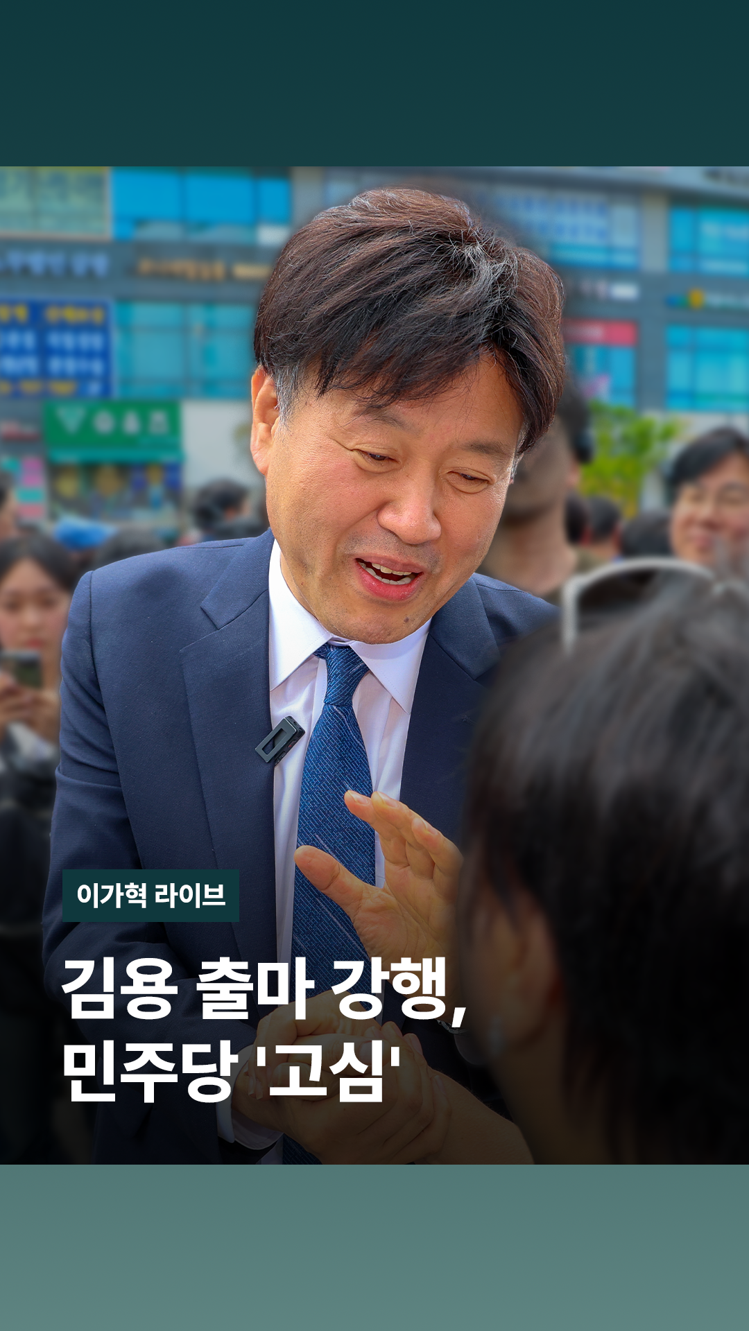 김용 출마 강행, 민주당 '고심'｜이가혁 라이브 - 다음 루프