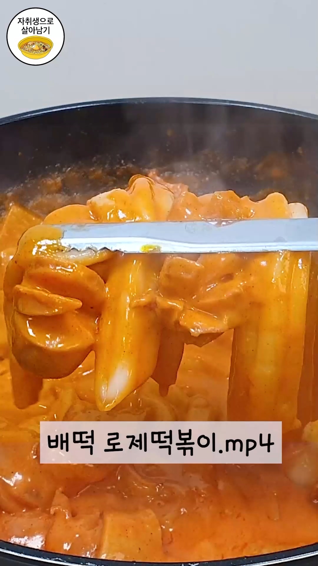 싱크로율 99% 배떡 로제 떡볶이! 등자앙~! @진짜 이거 해먹자으아아! - 오늘의 숏 beta