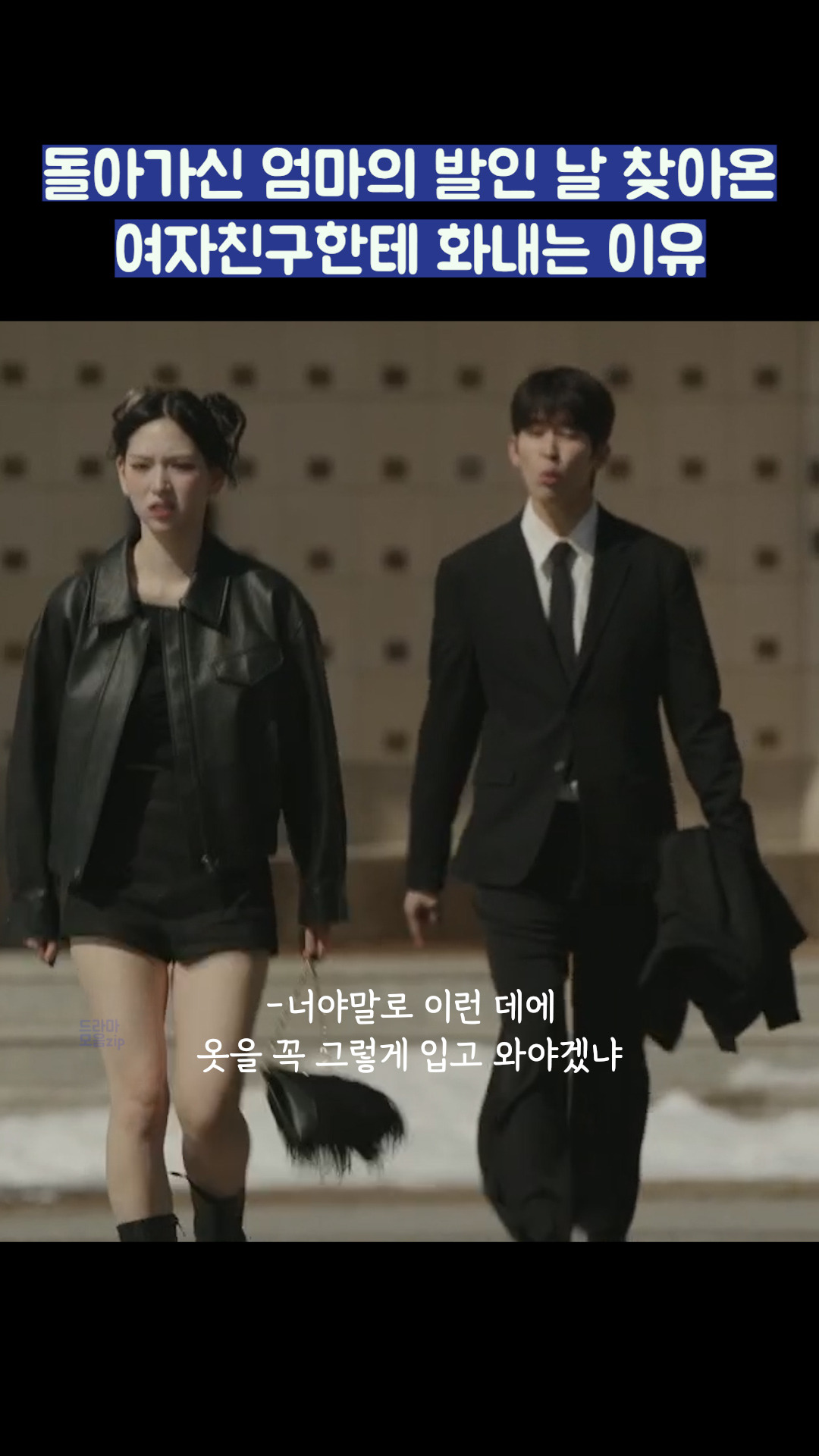 돌아가신 엄마의 발인 날 찾아온 여자친구한테 화내는 이유 #shorts #러브미 - 다음 루프
