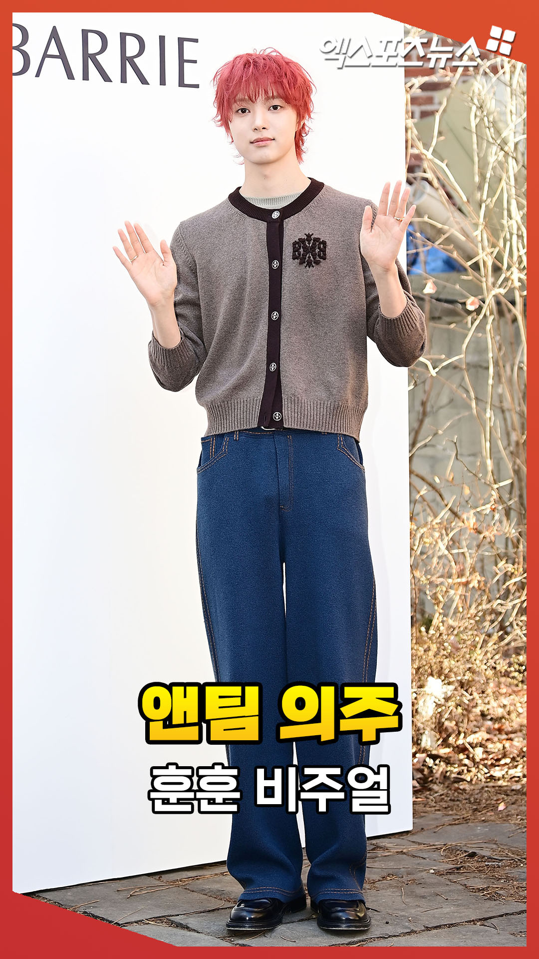 앤팀 의주, 추위 녹이는 훈훈 비주얼 - 다음 루프