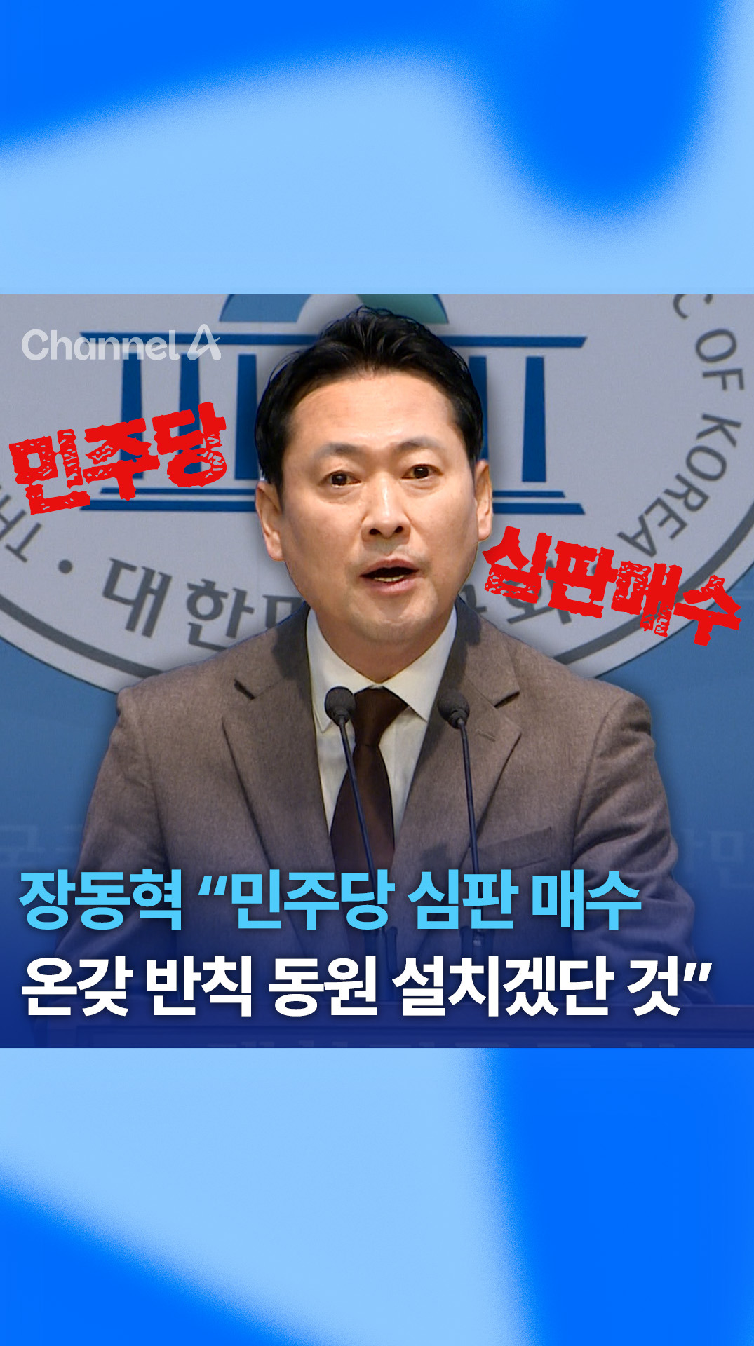 장동혁 “민주당 심판 매수 온갖 반칙 동원 설치겠단 것” #탄핵심판 - 오늘의 숏 beta