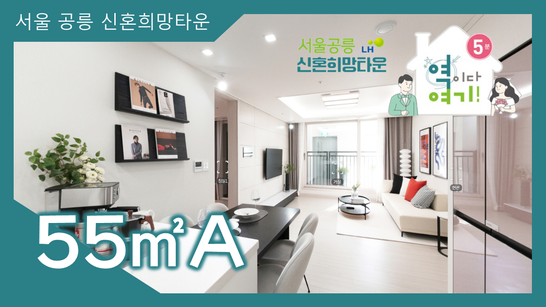 서울 공릉 신혼희망타운(공공분양) 55㎡A타입 모델하우스(견본주택) 영상 - kakaoTV 서울 공릉 신혼희망타운(공공분양) 55㎡A타입 모델하우스... 