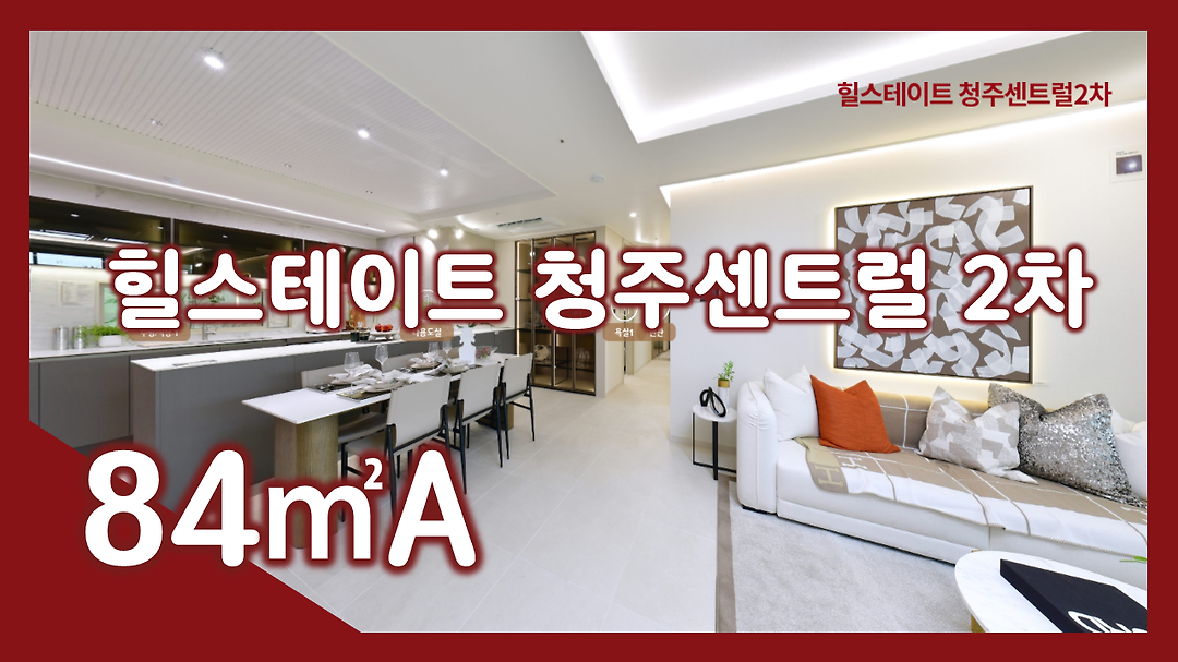 힐스테이트 청주센트럴 2차 84㎡A타입 모델하우스(견본주택)내부 영상 - kakaoTV 힐스테이트 청주센트럴 2차 84㎡A타입 모델하우스... 