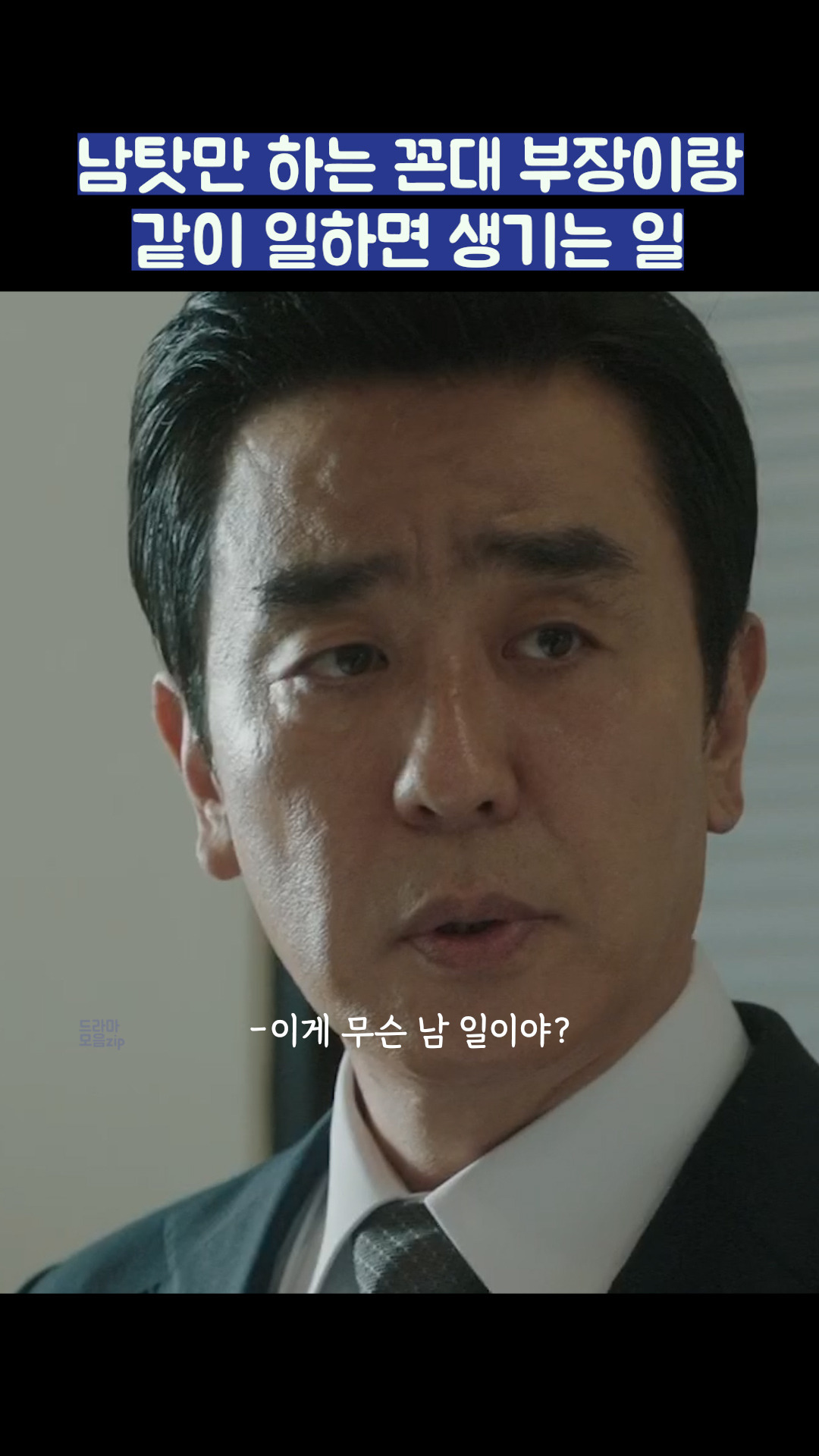 남탓만 하는 꼰대 부장이랑 같이 일하면 생기는 일 #서울자가에대기업다니는김부장이야기 - 다음 루프