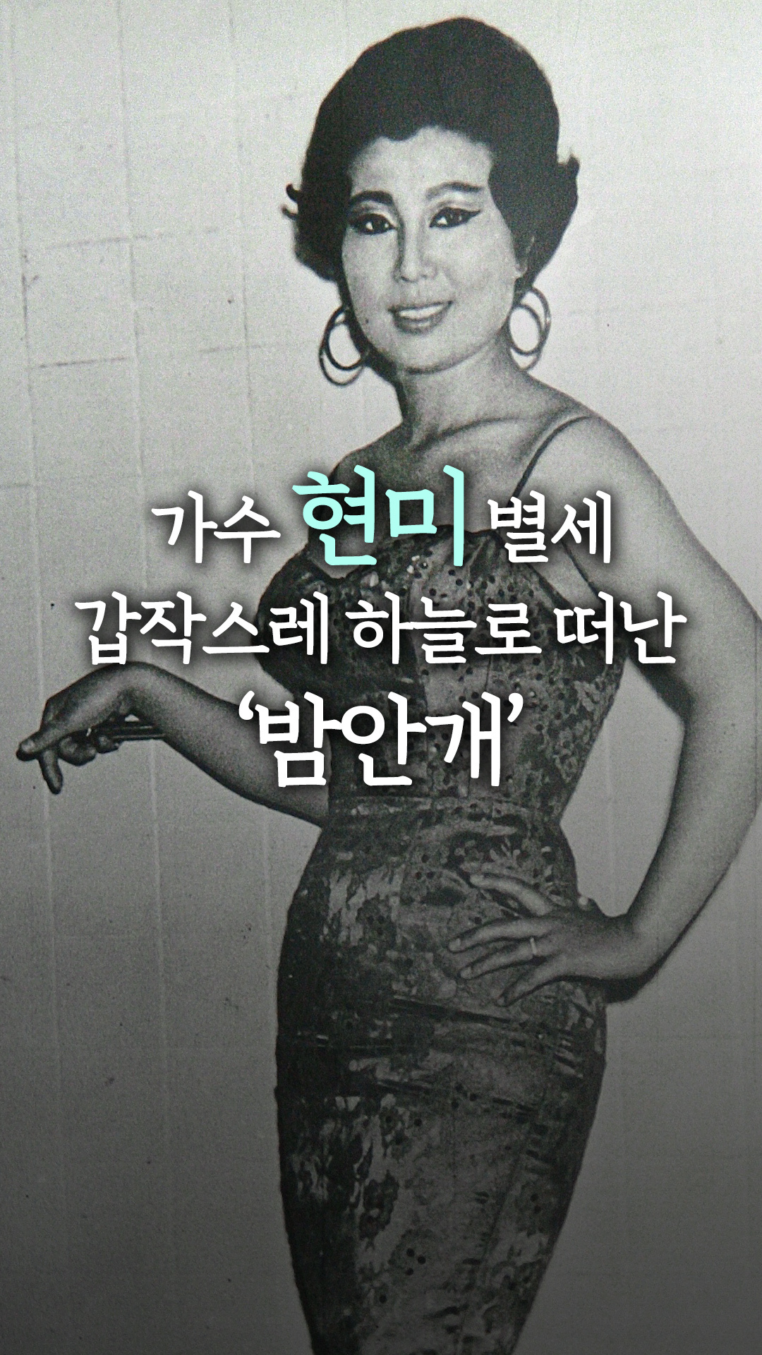 가수 현미 별세...갑작스레 하늘로 떠난 ‘밤안개’ - 다음 루프