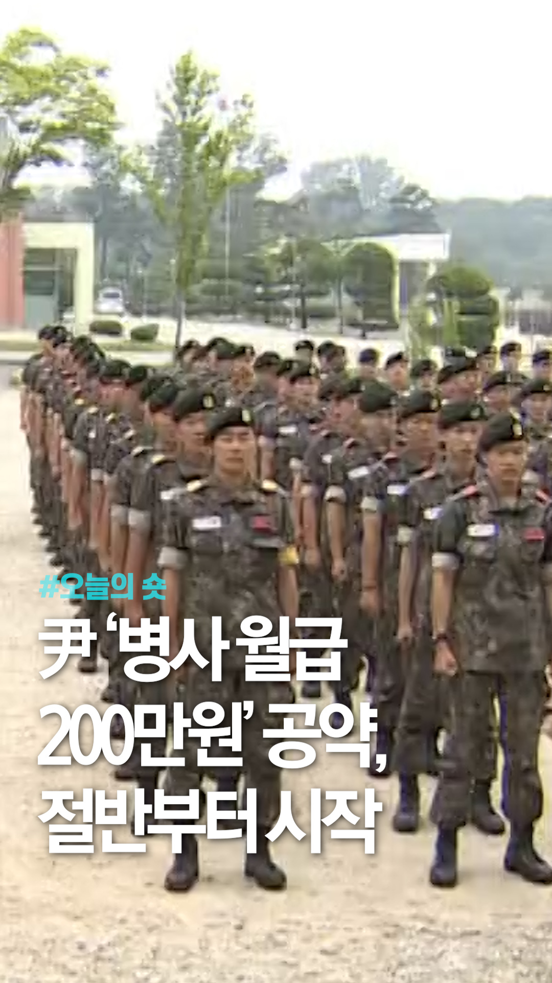 尹 ‘병사 월급 200만원’ 공약, 절반부터 시작 - 오늘의 숏 beta