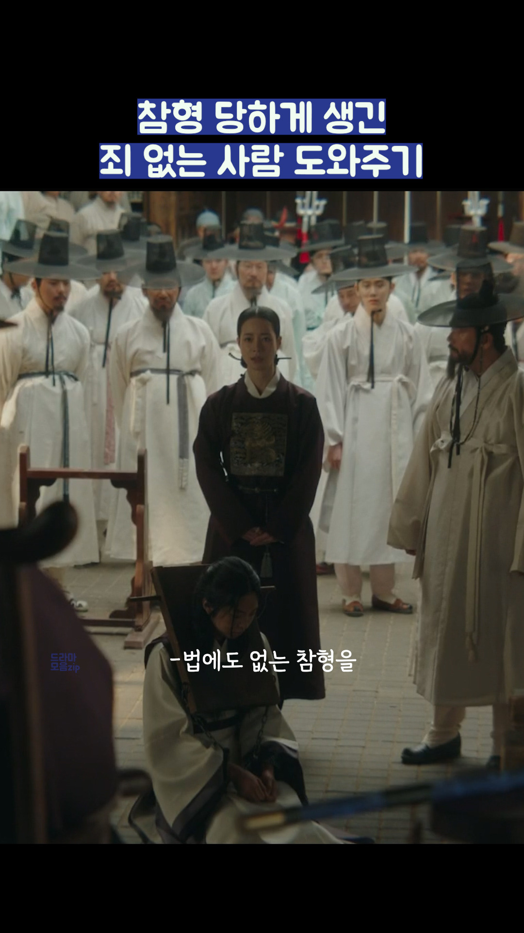 참형 당하게 생긴 죄 없는 사람 도와주기#shorts #옥씨부인전 - 다음 루프