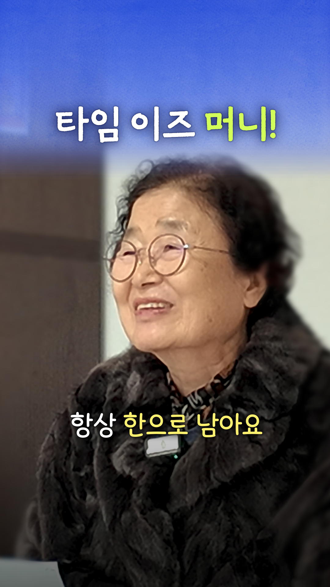 'Time is Money!' 청년들에게 전하는 새해 덕담 - 다음 루프