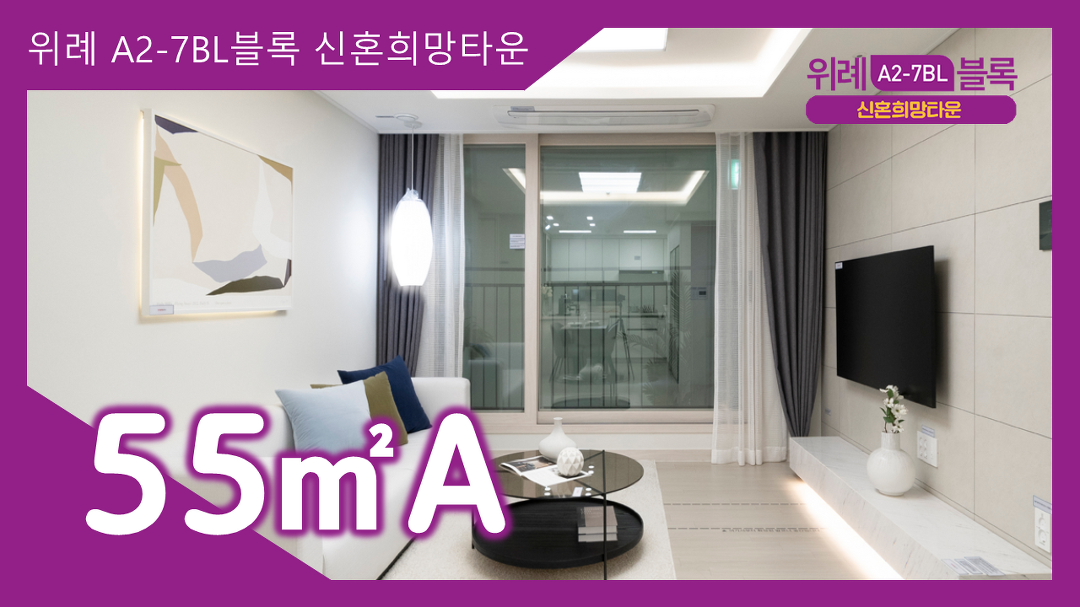 위례 A2-6BL 신혼희망타운(공공분양) 잔여세대 경기 아파트 현장 사진 4