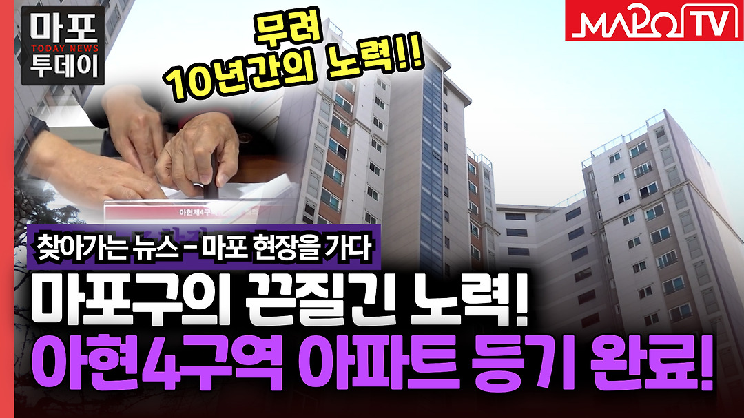 '마포구의 끈질긴 노력' 아현4구역 아파트 등기 완료! 外 / 마포투데이 (25. 2. 7) - kakaoTV '마포구의 끈질긴 노력' 아현4구역 아파트 등기... 