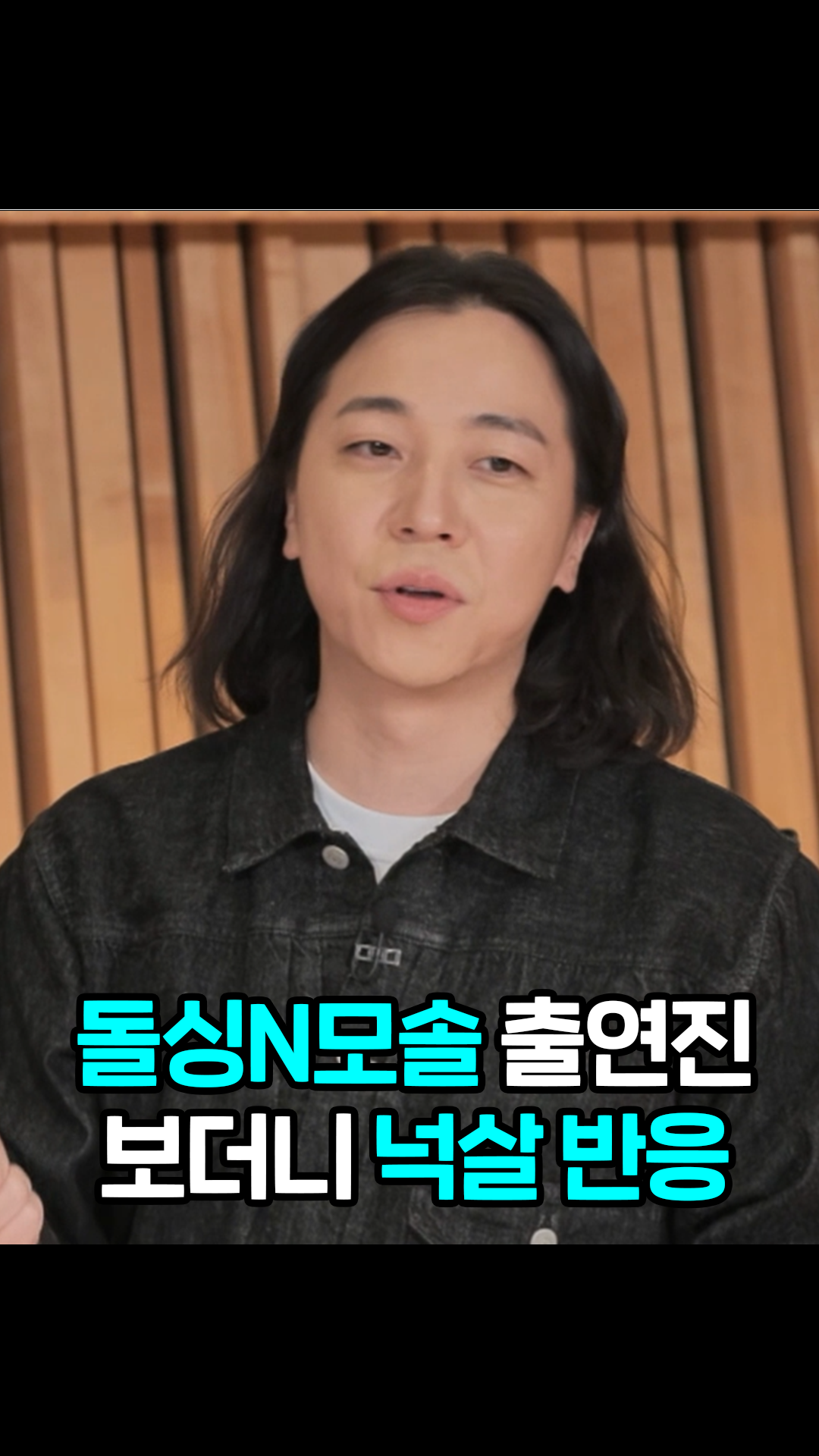 돌싱N모솔 출연진 등장 후 넉살 리얼 반응 #돌싱N모솔 - 다음 루프