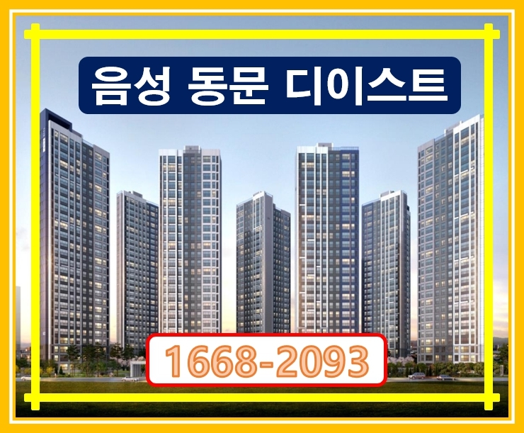 음성 동문 디 이스트 현장 이미지