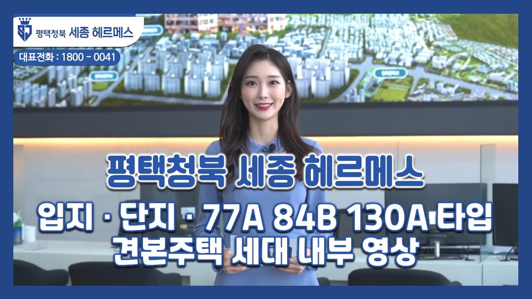 평택청북 세종 헤르메스 입지/단지/77A 84B 130A타입 모델하우스(견본주택)세대 영상~ - kakaoTV 평택청북 세종 헤르메스 입지/단지/77A 84B... 